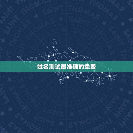 姓名测试最准确的免费，姓名测试打分哪个网站测试的最准
