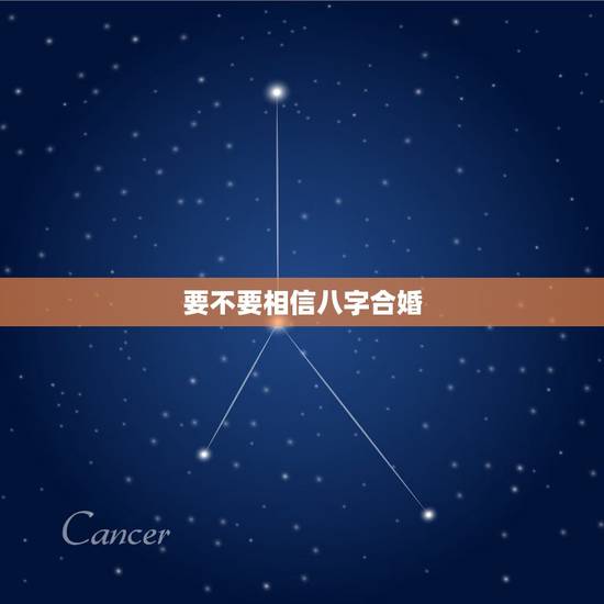 要不要相信八字合婚，人应该相信八字合婚吗？