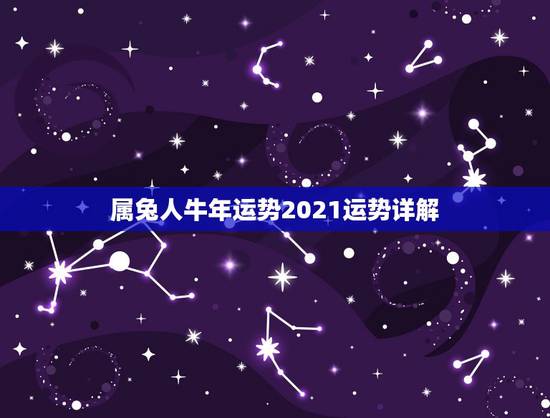 属兔人牛年运势2021运势详解，兔人牛年运势2021运势详解