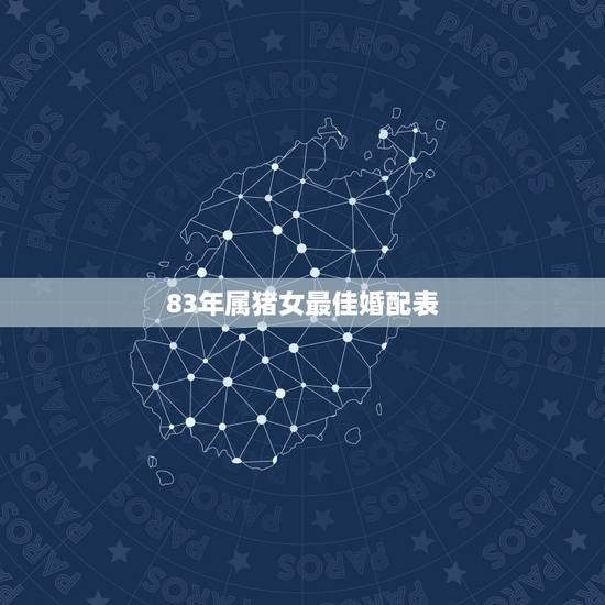 83年属猪女最佳婚配表,83年属猪的人和什么属相相配 83年属猪女最佳婚配表,83年属猪的人和什么属相相配