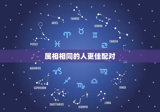 属相相同的人更佳配对,两个生肖一样结婚好吗 属相相同的人更佳配对,两个生肖一样结婚好吗