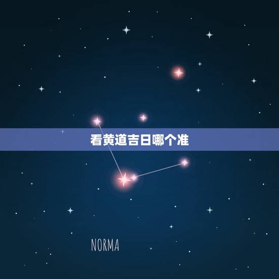 看黄道吉日哪个准,哪家黄历最准 看黄道吉日哪个准,哪家黄历最准