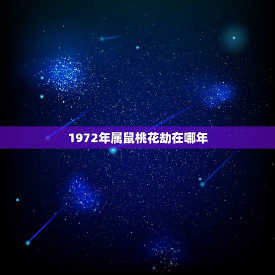 1972年属鼠桃花劫在哪年,1972年属鼠男婚外情 1972年属鼠桃花劫在哪年,1972年属鼠男婚外情