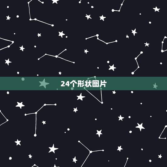 24个形状图片，4个图形一组，第24个是什么图形