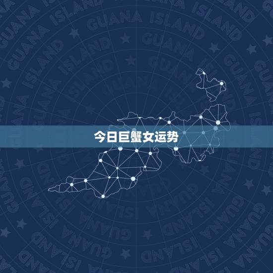 今日巨蟹女运势,巨蟹座的女人命运如何 今日巨蟹女运势,巨蟹座的女人命运如何