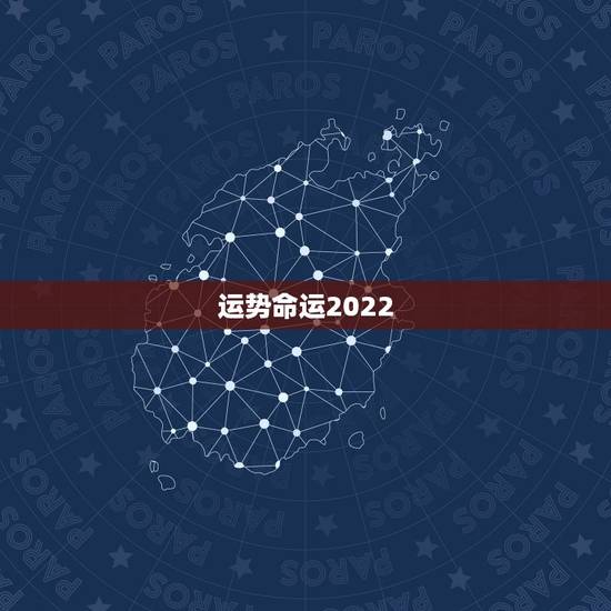 运势命运2022,2022年属猴人的运程 运势命运2022,2022年属猴人的运程
