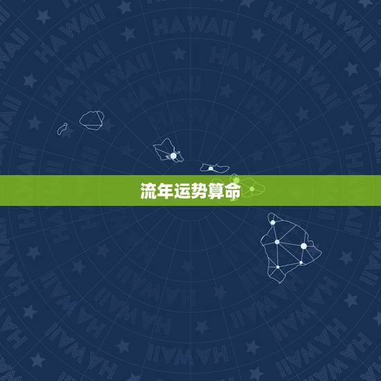 流年运势算命，免费八字算命流年运程