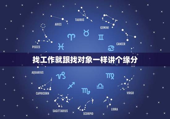 找工作就跟找对象一样讲个缘分，感觉有时还是靠缘份的，尤其是找对象