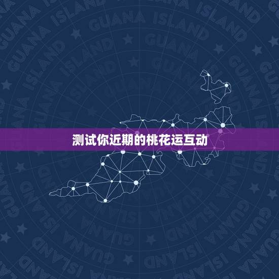 测试你近期的桃花运互动,桃花运强什么意思 测试你近期的桃花运互动,桃花运强什么意思