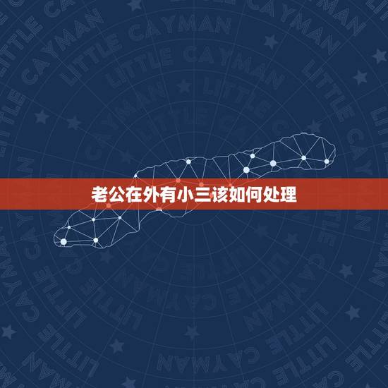 老公在外有小三该如何处理,我老公在外面有了小三,现在一直要跟我离婚,我 老公在外有小三该如何处理,我老公在外面有了小三,现在一直要跟我离婚,我