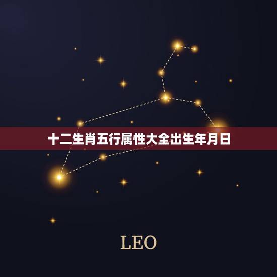 十二生肖五行属性大全出生年月日，2009年5月30日11点32分出生的