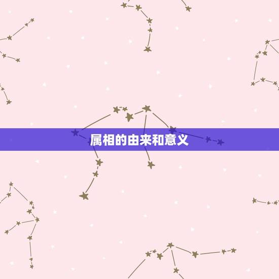 属相的由来和意义 属相的由来和意义