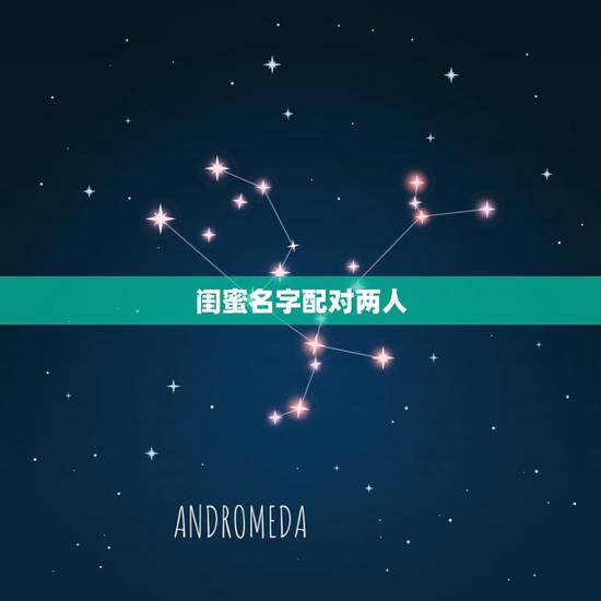 闺蜜名字配对两人,闺蜜网名配对,记忆中的童话,谢谢啦! 闺蜜名字配对两人,闺蜜网名配对,记忆中的童话,谢谢啦!