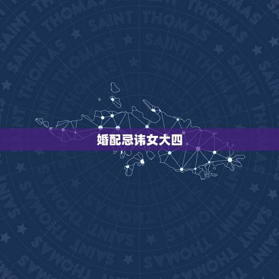 婚配忌讳女大四，在婚配上女大一岁有什么讲究能配吗
