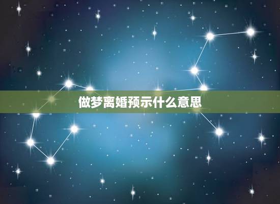 做梦离婚预示什么意思，夫妻都梦见离婚是什么意思