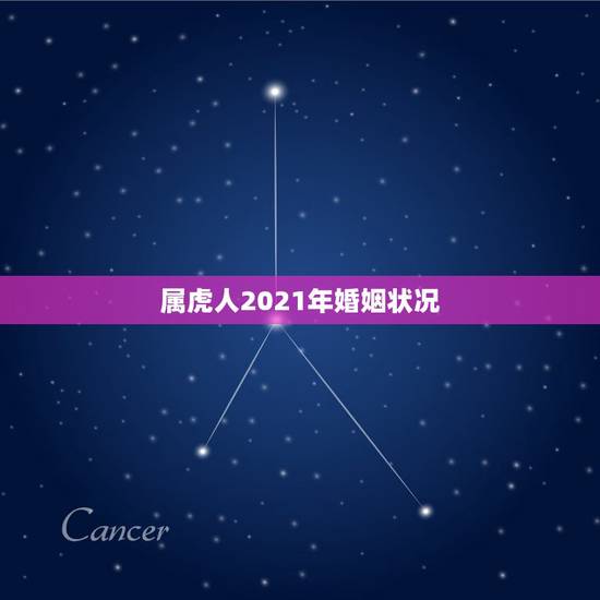 属虎人2021年婚姻状况,属虎的2021年婚姻感情 属虎人2021年婚姻状况,属虎的2021年婚姻感情