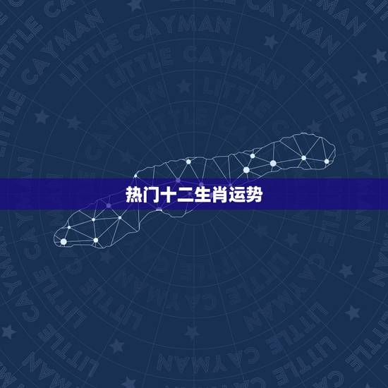 热门十二生肖运势，属相运势查询每日更新