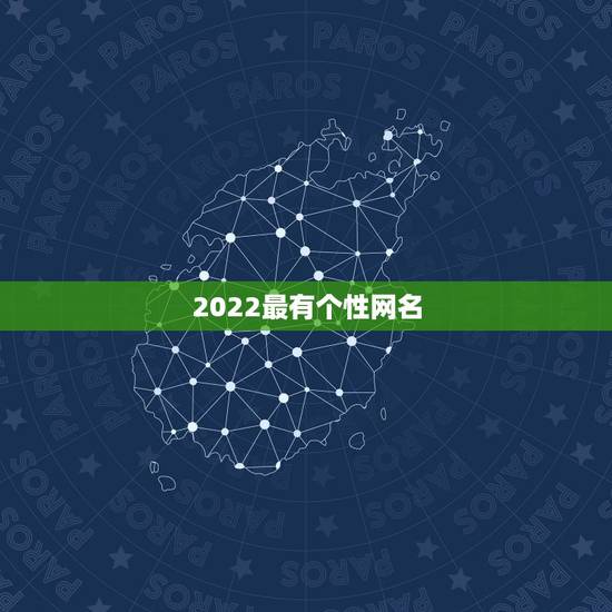 2022最有个性网名,2021年可爱网名 2022最有个性网名,2021年可爱网名