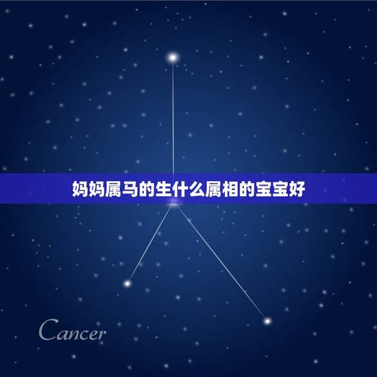 妈妈属马的生什么属相的宝宝好，爸爸属虎妈妈属马生什么属相的孩子好？