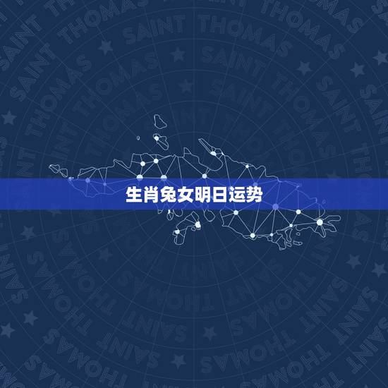 生肖兔女明日运势，属兔明日财运在那个方位