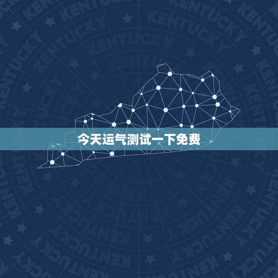 今天运气测试一下免费 测测我今年的财运 今天运气测试一下免费 测测我今年的财运