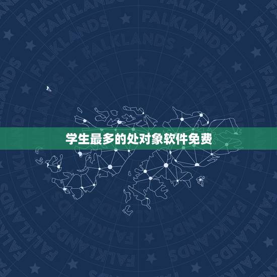 学生最多的处对象软件免费,在哪个软件里可以免费看同学处对象吗? 学生最多的处对象软件免费,在哪个软件里可以免费看同学处对象吗?
