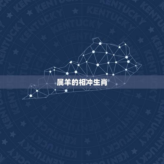 属羊的相冲生肖,91属羊和93属鸡的配吗 属羊的相冲生肖,91属羊和93属鸡的配吗