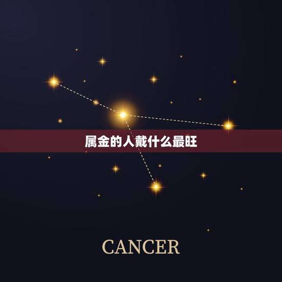 属金的人戴什么最旺,金命缺木最适合戴什么 属金的人戴什么最旺,金命缺木最适合戴什么