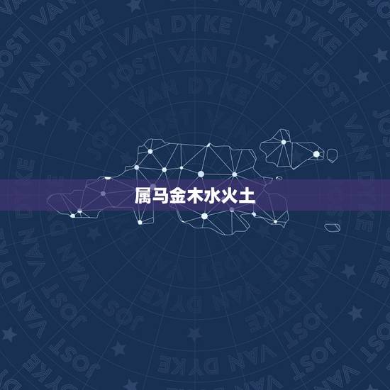 属马金木水火土,水命是几月几日出生的 属马金木水火土,水命是几月几日出生的