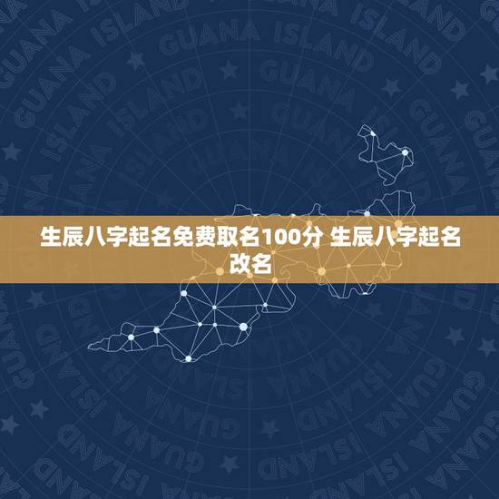 生辰八字起名免费取名100分 生辰八字起名改名 生辰八字起名免费取名100分 生辰八字起名改名