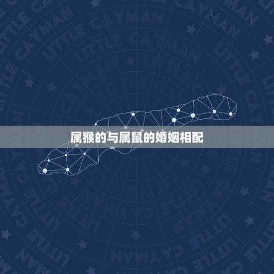 属猴的与属鼠的婚姻相配,92猴男和96鼠女结婚忌 属猴的与属鼠的婚姻相配,92猴男和96鼠女结婚忌