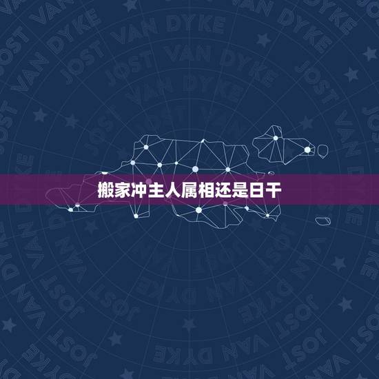搬家冲主人属相还是日干，搬家的日期和主人的属相相冲了，怎么可以化解呢？