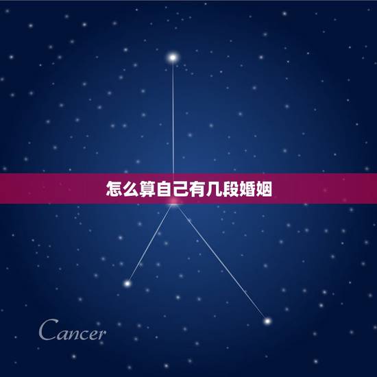 怎么算自己有几段婚姻,如何算出有几段婚姻 怎么算自己有几段婚姻,如何算出有几段婚姻
