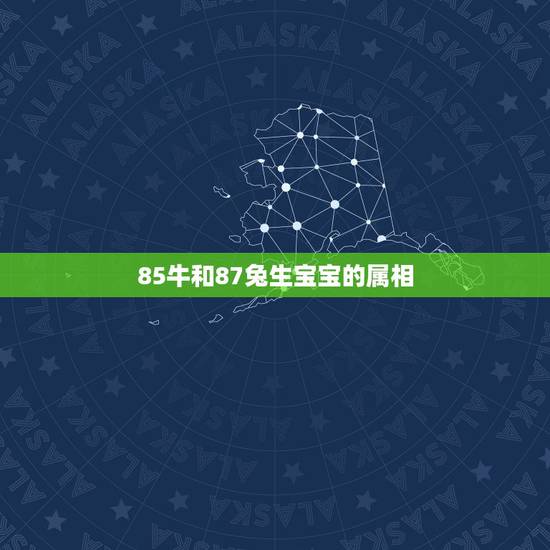 85牛和87兔生宝宝的属相,属兔和属牛的应该生个什么属相的宝宝? 85牛和87兔生宝宝的属相,属兔和属牛的应该生个什么属相的宝宝?