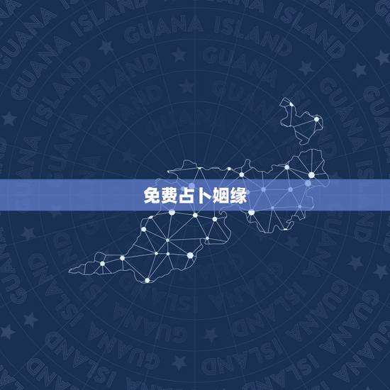 免费占卜姻缘，免费婚姻算命？