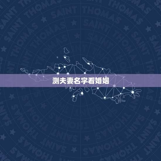 测夫妻名字看婚姻,姓名配对测试婚姻缘填写名字陈蓉 测夫妻名字看婚姻,姓名配对测试婚姻缘填写名字陈蓉