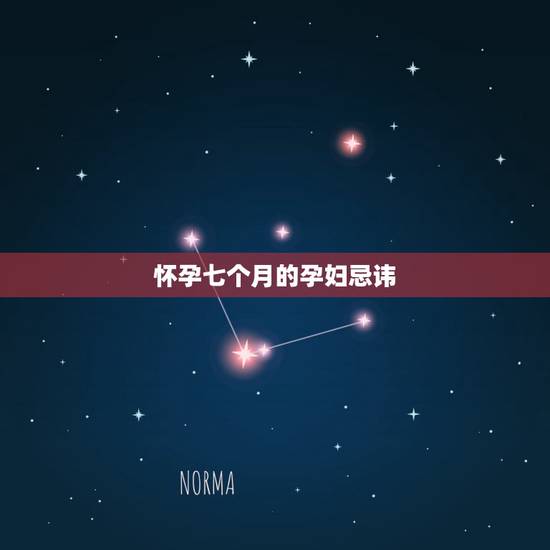 怀孕七个月的孕妇忌讳,七个月孕妇平躺的危害 怀孕七个月的孕妇忌讳,七个月孕妇平躺的危害