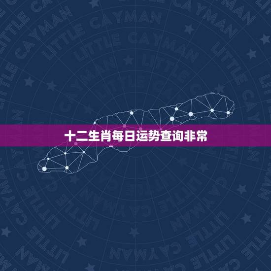 十二生肖每日运势查询非常 ，今日运势查询财运