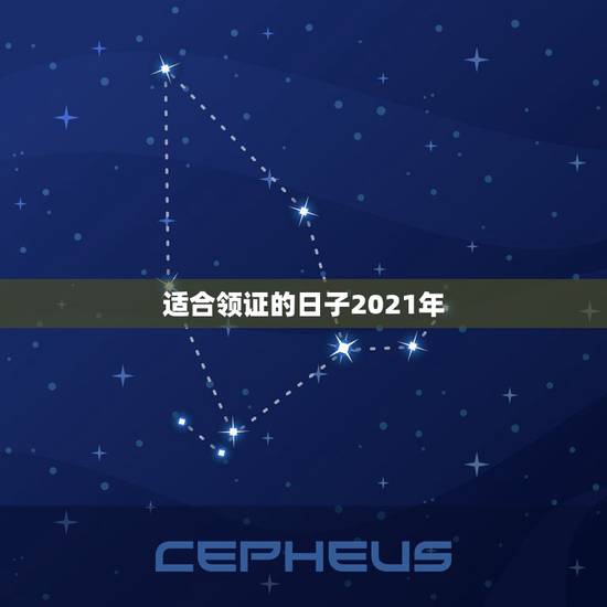 适合领证的日子2021年,2021年9月份适合结婚的日子? 适合领证的日子2021年,2021年9月份适合结婚的日子?
