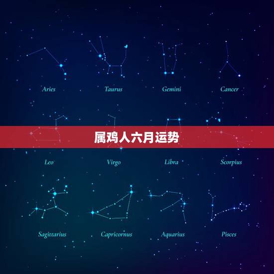 属鸡人六月运势,属鸡六月初三出生的运程 属鸡人六月运势,属鸡六月初三出生的运程