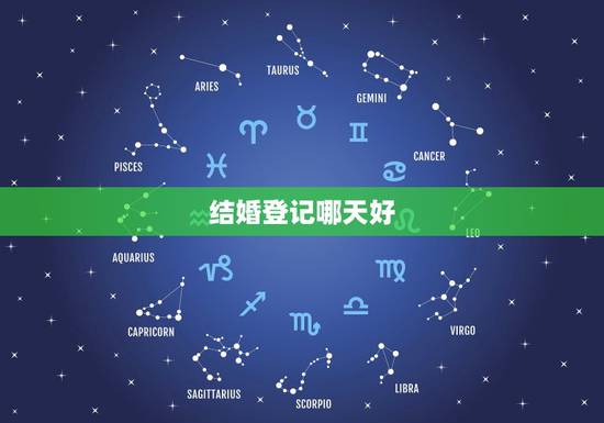 结婚登记哪天好，结婚登记选哪一天好？