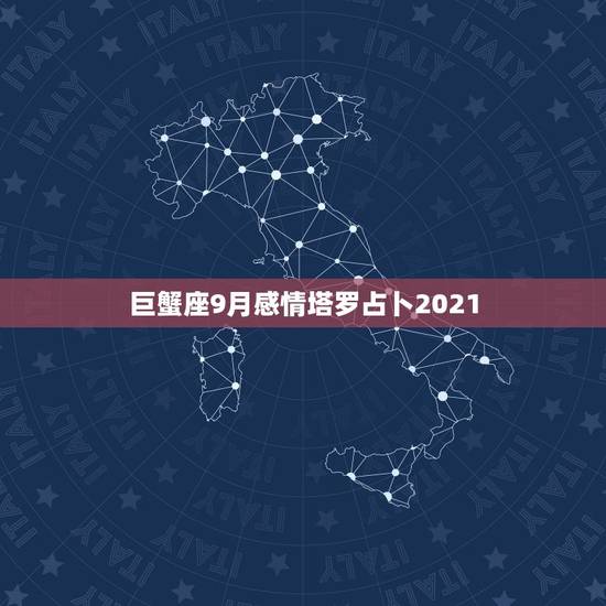 巨蟹座9月感情塔罗占卜2021,巨蟹座2021年星座运势,今年能不能一 巨蟹座9月感情塔罗占卜2021,巨蟹座2021年星座运势,今年能不能一