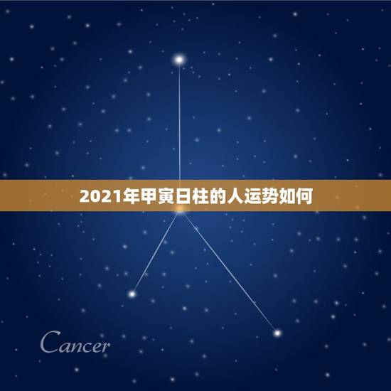 2021年甲寅日柱的人运势如何,生肖鼠:2021年有贵人相助,遇到再大 2021年甲寅日柱的人运势如何,生肖鼠:2021年有贵人相助,遇到再大