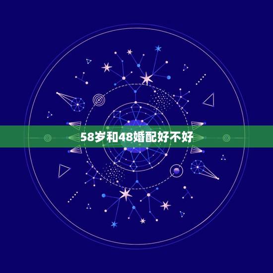 58岁和48婚配好不好,蛇和什么生肖最配?属蛇的属相婚配表大全 58岁和48婚配好不好,蛇和什么生肖最配?属蛇的属相婚配表大全