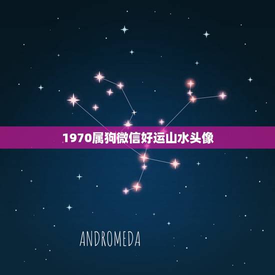 1970属狗微信好运山水头像,属狗的招财图片 1970属狗微信好运山水头像,属狗的招财图片