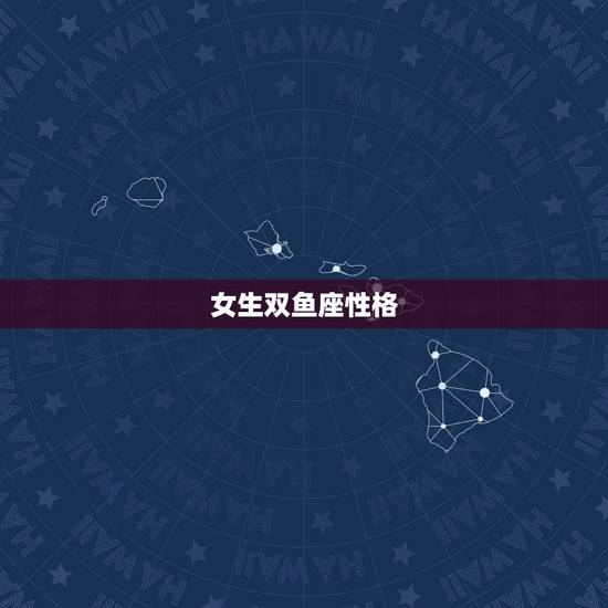女生双鱼座性格,双鱼座女生的性格~~呵呵 女生双鱼座性格,双鱼座女生的性格~~呵呵