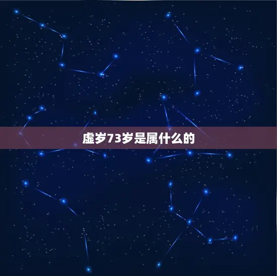 虚岁73岁是属什么的