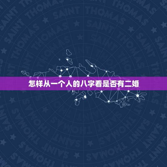 怎样从一个人的八字看是否有二婚，八字看婚姻是否有二婚