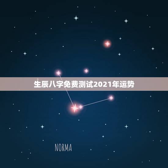 生辰八字免费测试2021年运势，八字看2021年运势哪位老师好？