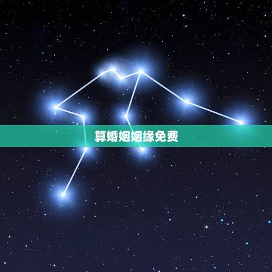 算婚姻姻缘免费，免费生辰八字算婚姻